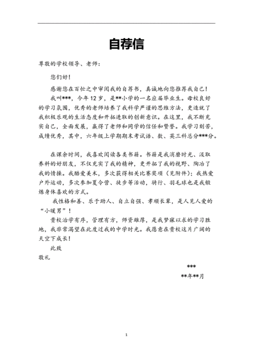 小升初优秀自荐信,小升初优秀自荐信500