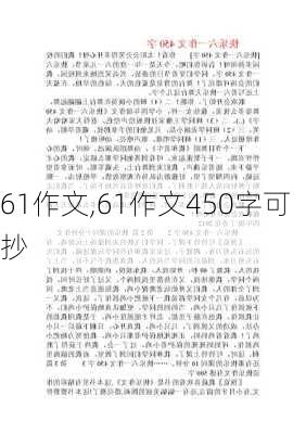 61作文,61作文450字可抄