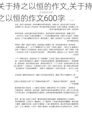 关于持之以恒的作文,关于持之以恒的作文600字