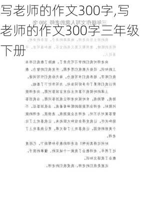 写老师的作文300字,写老师的作文300字三年级下册