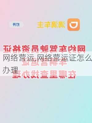 网络营运,网络营运证怎么办理