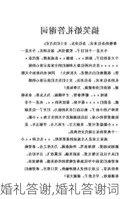 婚礼答谢,婚礼答谢词