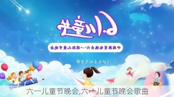 六一儿童节晚会,六一儿童节晚会歌曲