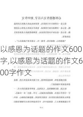 以感恩为话题的作文600字,以感恩为话题的作文600字作文