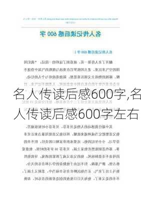 名人传读后感600字,名人传读后感600字左右