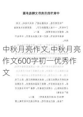 中秋月亮作文,中秋月亮作文600字初一优秀作文