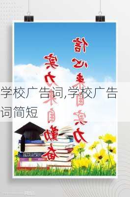 学校广告词,学校广告词简短