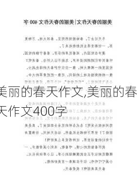 美丽的春天作文,美丽的春天作文400字