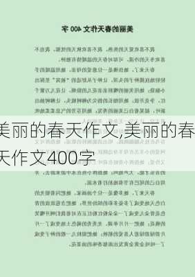 美丽的春天作文,美丽的春天作文400字