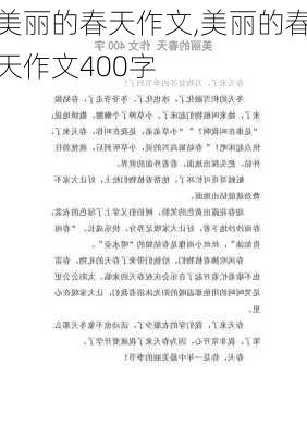 美丽的春天作文,美丽的春天作文400字