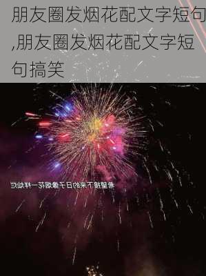 朋友圈发烟花配文字短句,朋友圈发烟花配文字短句搞笑