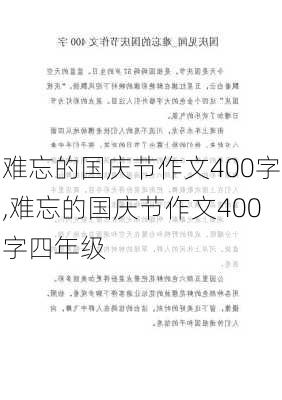 难忘的国庆节作文400字,难忘的国庆节作文400字四年级