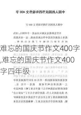 难忘的国庆节作文400字,难忘的国庆节作文400字四年级