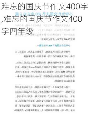 难忘的国庆节作文400字,难忘的国庆节作文400字四年级