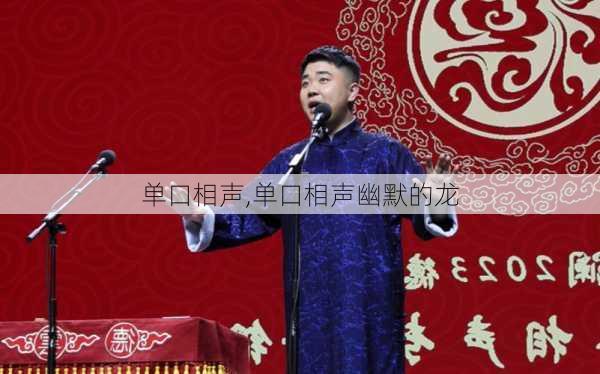 单口相声,单口相声幽默的龙