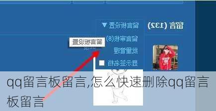 qq留言板留言,怎么快速删除qq留言板留言