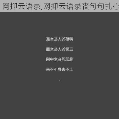 网抑云语录,网抑云语录丧句句扎心