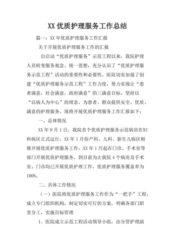 优质护理,优质护理工作总结 科室