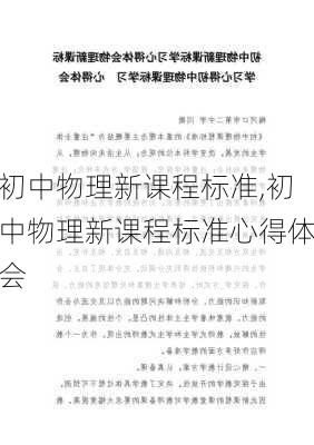 初中物理新课程标准,初中物理新课程标准心得体会