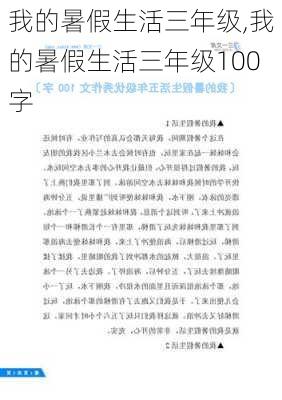 我的暑假生活三年级,我的暑假生活三年级100字