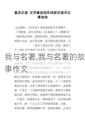 我与名著,我与名著的故事作文