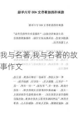 我与名著,我与名著的故事作文