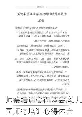 师德培训心得体会,幼儿园师德培训心得体会