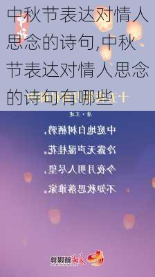 中秋节表达对情人思念的诗句,中秋节表达对情人思念的诗句有哪些