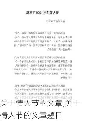 关于情人节的文章,关于情人节的文章题目