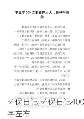 环保日记,环保日记400字左右