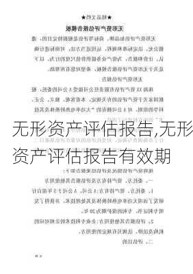 无形资产评估报告,无形资产评估报告有效期