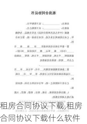 租房合同协议下载,租房合同协议下载什么软件