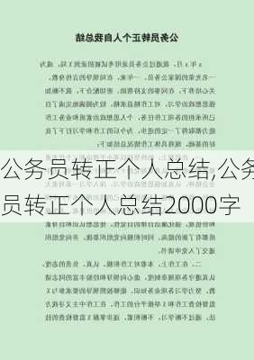 公务员转正个人总结,公务员转正个人总结2000字