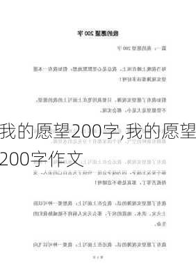 我的愿望200字,我的愿望200字作文