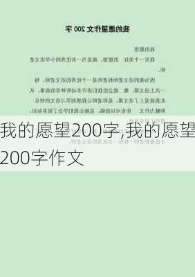 我的愿望200字,我的愿望200字作文