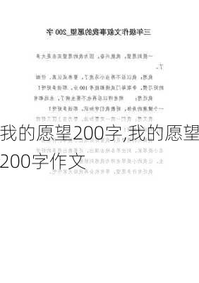 我的愿望200字,我的愿望200字作文