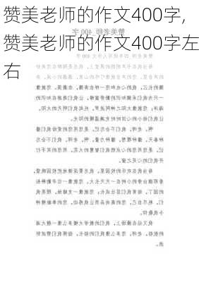 赞美老师的作文400字,赞美老师的作文400字左右