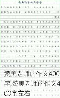 赞美老师的作文400字,赞美老师的作文400字左右