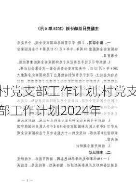 村党支部工作计划,村党支部工作计划2024年