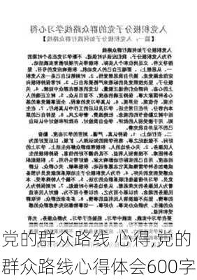 党的群众路线 心得,党的群众路线心得体会600字