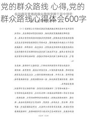 党的群众路线 心得,党的群众路线心得体会600字