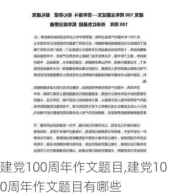 建党100周年作文题目,建党100周年作文题目有哪些