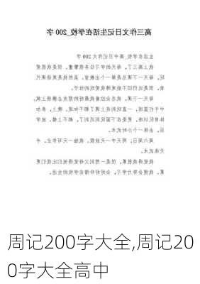 周记200字大全,周记200字大全高中