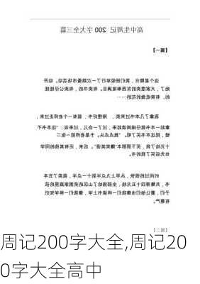 周记200字大全,周记200字大全高中