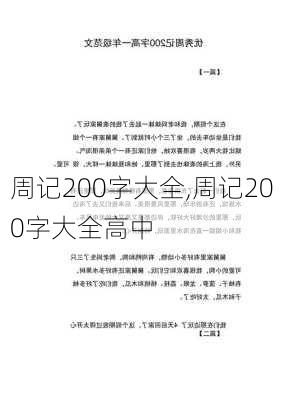 周记200字大全,周记200字大全高中