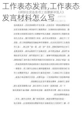 工作表态发言,工作表态发言材料怎么写