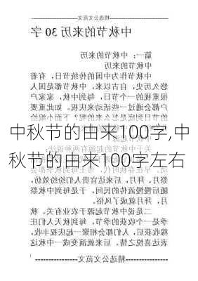 中秋节的由来100字,中秋节的由来100字左右