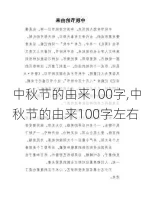 中秋节的由来100字,中秋节的由来100字左右