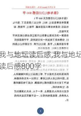 我与地坛读后感,我与地坛读后感800字