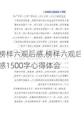 榜样六观后感,榜样六观后感1500字心得体会